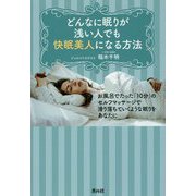 どんなに眠りが浅い人でも快眠美人になる方法 [単行本]