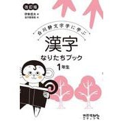 白川静文字学に学ぶ 漢字なりたちブック 1年生 改訂版 [単行本]