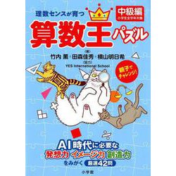 理数センスが育つ算数王パズル（中級編）－AI時代に必要な発想力・イメージ力・創造力をみがく厳選42問 [全集叢書]