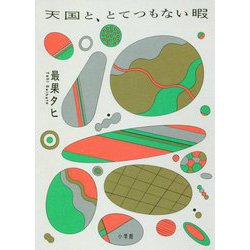 天国と、とてつもない暇 [単行本]