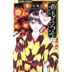 めもくらむ 大正キネマ浪漫<２>(フラワーコミックス α) [コミック]