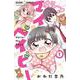はろー！ マイベイビー<１>(ちゃおコミックス) [コミック]