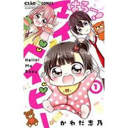 ヨドバシ Com はろー マイベイビー １ ちゃおコミックス コミック 通販 全品無料配達