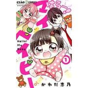はろー！ マイベイビー<１>(ちゃおコミックス) [コミック]