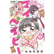はろー！ マイベイビー<１>(ちゃおコミックス) [コミック]