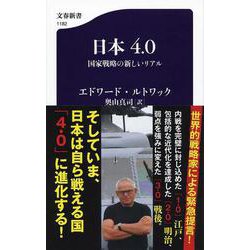 日本4.0―国家戦略の新しいリアル（文春新書） [新書]