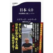 日本4.0―国家戦略の新しいリアル（文春新書） [新書]