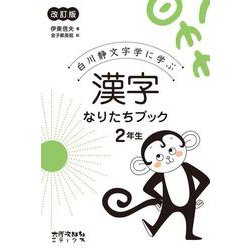 ヨドバシ.com - 白川静文字学に学ぶ 漢字なりたちブック 2年生 改訂版 