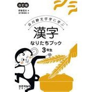 白川静文字学に学ぶ 漢字なりたちブック 3年生 改訂版 [単行本]