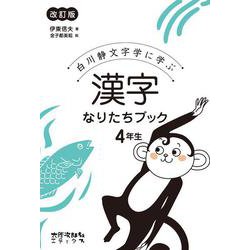 白川静文字学に学ぶ漢字なりたちブック 4年生 改訂版 [単行本]