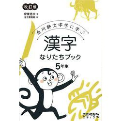 白川静文字学に学ぶ漢字なりたちブック 5年生 改訂版 [単行本]