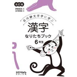 白川静文字学に学ぶ漢字なりたちブック 6年生 改訂版 [単行本]