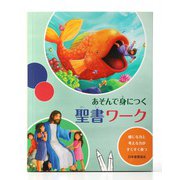 あそんで身につく 聖書ワーク [単行本]