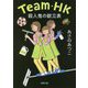殺人鬼の献立表-Team・HK （徳間文庫） [文庫]