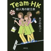 殺人鬼の献立表-Team・HK （徳間文庫） [文庫]
