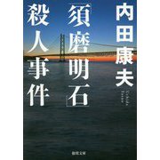 「須磨明石」殺人事件-＜新装版＞ （徳間文庫） [文庫]