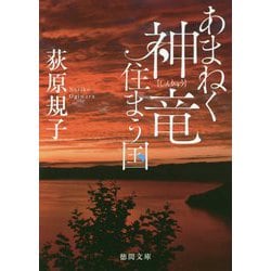 あまねく神竜住まう国 （徳間文庫） [文庫]