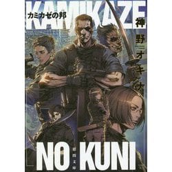 カミカゼの邦 （徳間文庫） [文庫]