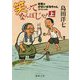 笑ってなんぼじゃ！上-佐賀のがばいばあちゃんスペシャル （徳間文庫） [文庫]