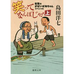 笑ってなんぼじゃ！上-佐賀のがばいばあちゃんスペシャル （徳間文庫） [文庫]