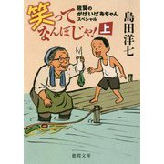 笑ってなんぼじゃ！上-佐賀のがばいばあちゃんスペシャル （徳間文庫） [文庫]