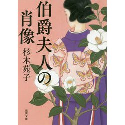 伯爵夫人の肖像 （徳間文庫） [文庫]