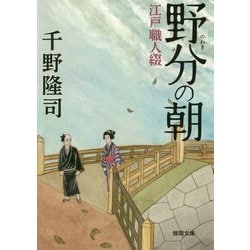 野分の朝-江戸職人綴 （徳間文庫） [文庫]
