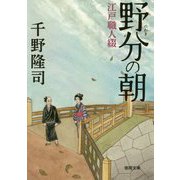 野分の朝-江戸職人綴 （徳間文庫） [文庫]