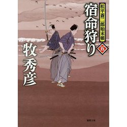 宿命狩り-松平蒼二郎始末帳五 （徳間文庫） [文庫]