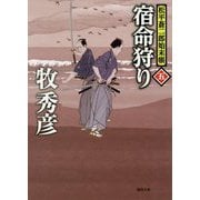 宿命狩り-松平蒼二郎始末帳五 （徳間文庫） [文庫]