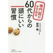 専門医がすすめる60代からの頭にいい習慣 （知的生きかた文庫） [文庫]