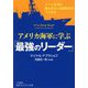 アメリカ海軍に学ぶ「最強のリーダー」-チーム全員と揺るぎない信頼関係をつくる法 （知的生きかた文庫） [文庫]