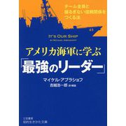 アメリカ海軍に学ぶ「最強のリーダー」-チーム全員と揺るぎない信頼関係をつくる法 （知的生きかた文庫） [文庫]