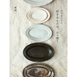 すてないひと 好きなものは、日々使う [単行本]