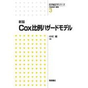 Cox比例ハザードモデル 新版 （医学統計学シリーズ〈3〉） [全集叢書]