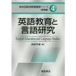 英語教育と言語研究(朝倉日英対照言語学シリーズ 発展編〈4〉) [全集叢書]