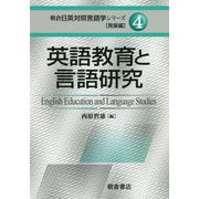 英語教育と言語研究(朝倉日英対照言語学シリーズ 発展編〈4〉) [全集叢書]