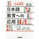 日本語教育への応用(コーパスで学ぶ日本語学) [全集叢書]