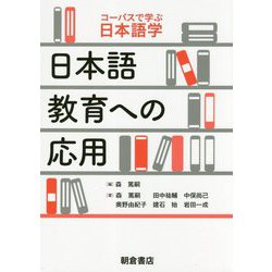 日本語教育への応用(コーパスで学ぶ日本語学) [全集叢書]