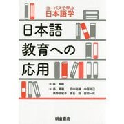 日本語教育への応用(コーパスで学ぶ日本語学) [全集叢書]