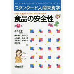 食品の安全性 第2版 (スタンダード人間栄養学) [単行本]