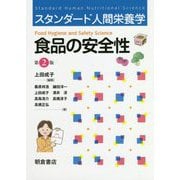 食品の安全性 第2版 (スタンダード人間栄養学) [単行本]