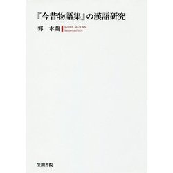 「今昔物語集」の漢語研究 [単行本]