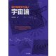 現代物理学が描く宇宙論 [単行本]