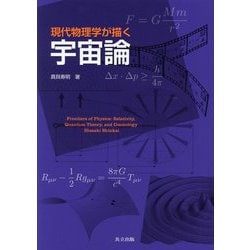 現代物理学が描く宇宙論 [単行本]