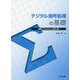 デジタル信号処理の基礎―例題とPythonによる図で説く [単行本]