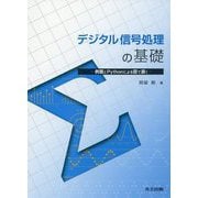 デジタル信号処理の基礎―例題とPythonによる図で説く [単行本]