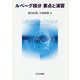 ルベーグ積分 要点と演習 [単行本]