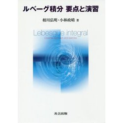 ルベーグ積分 要点と演習 [単行本]
