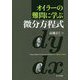 オイラーの難問に学ぶ微分方程式 [単行本]